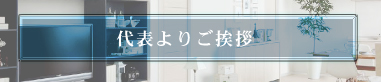 代表よりご挨拶