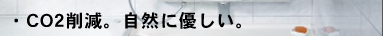自然にやさしい