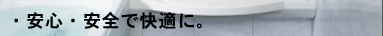 安心・安全